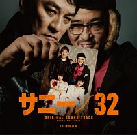 サニー／３２