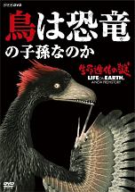 生命進化の謎　LIFE　ON　EARTH，　A　NEW　PREHISTORY　鳥は恐竜の子孫なのか