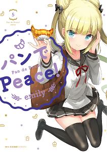 パンでＰｅａｃｅ！５