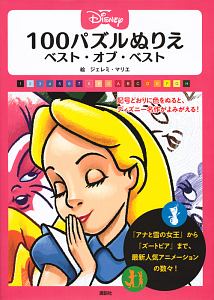 Disney 100パズルぬりえ ベスト・オブ・ベスト/ジェレミ・マリエ