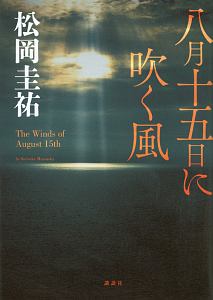 松岡圭祐 おすすめの新刊小説や漫画などの著書 写真集やカレンダー Tsutaya ツタヤ