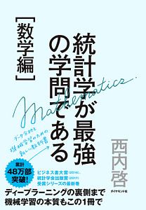 統計学が最強の学問である[数学編]/西内啓 - 販売書籍｜TSUTAYA