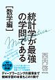 統計学が最強の学問である［数学編］