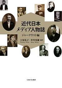 近代日本メディア人物誌 ジャーナリスト編