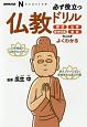 必ず役立つ仏教ドリル　NHK出版なるほど！の本