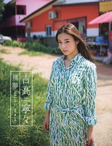 吉高寧々 裸夢 はじらい