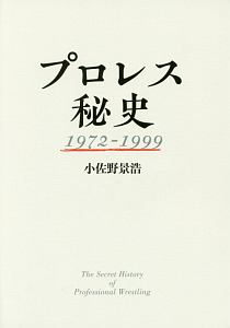プロレス秘史 1972-1999