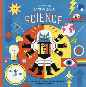 ネコ博士が語る　科学のふしぎ