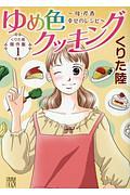 くりた陸　傑作集　ゆめ色クッキング～母・芹香　幸せのレシピ～