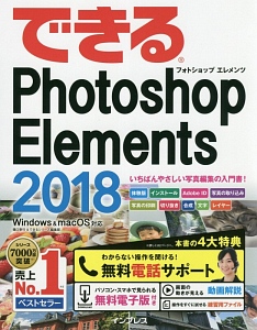 できるPhotoshop Elements 2018 Windows & macOS対応