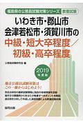 いわき市の中級・短大卒／初級・高卒　福島県の公務員試験対策シリーズ　２０１９