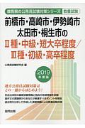 前橋市の２種・中級・短大卒／３種・初級・高卒　群馬県の公務員試験対策シリーズ　２０１９