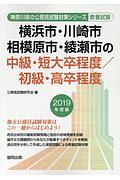 横浜市の中級・短大卒／初級・高卒　神奈川県の公務員試験対策シリーズ　２０１９