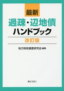 最新　過疎・辺地債ハンドブック＜改訂版＞