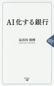 ＡＩ化する銀行