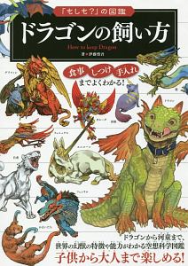 もしも の図鑑 ドラゴンの飼い方 伊藤慎吾 本 漫画やdvd Cd ゲーム アニメをtポイントで通販 Tsutaya オンラインショッピング