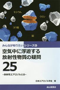 空気中に浮遊する放射性物質の疑問２５　みんなが知りたいシリーズ６