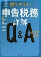 税理士必携　誤りやすい申告税務詳解Q＆A＜新版＞