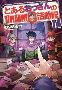 とあるおっさんのVRMMO活動記（14）/椎名ほわほわ - 販売書籍｜TSUTAYA