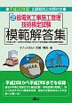 2級　電気工事施工管理技術検定試験　模範解答集　平成30年