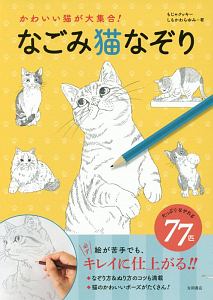 えんぴつで簡単 かわいい 猫なぞり絵 本 コミック Tsutaya ツタヤ