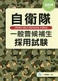 自衛隊　一般曹候補生　採用試験　2019