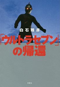 「ウルトラセブン」の帰還