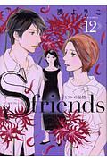S-friends~セフレの品格~（12）