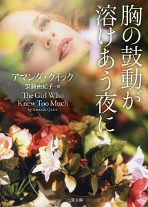 胸の鼓動が溶けあう夜に ザ・ミステリ・コレクション