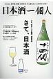 日本酒一個人(1)