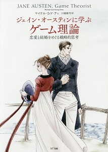 ジェイン・オースティンに学ぶゲーム理論