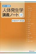 カラー図解 人体発生学講義ノート<第2版>
