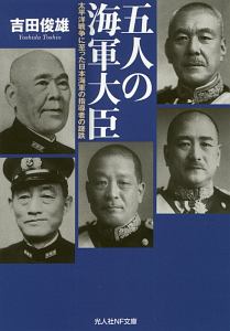 五人の海軍大臣