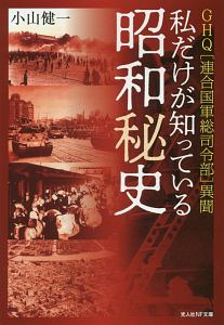 私だけが知っている昭和秘史　ＧＨＱ［連合国軍総司令部］異聞