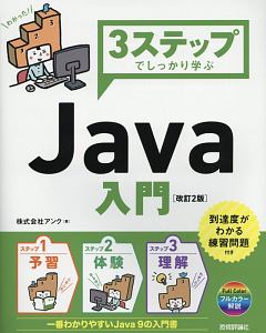 3ステップでしっかり学ぶ Java入門<改訂2版>