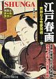 江戸春画－奔放なる性愛芸術－(3)