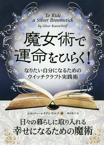 魔女術で運命をひらく！