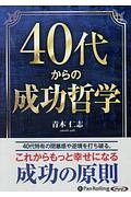 ４０代からの成功哲学