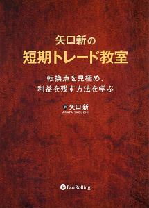 矢口新の短期トレード教室