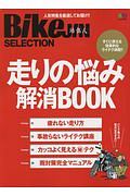 ＢｉｋｅＪＩＮ　Ｓｅｌｅｃｔｉｏｎ　走りの悩み解消ＢＯＯＫ