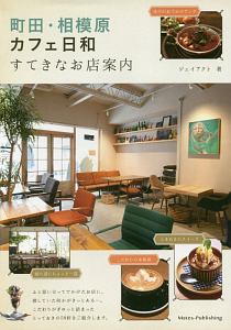 町田・相模原 カフェ日和 すてきなお店案内