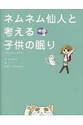 ネムネム仙人と考える子供の眠り