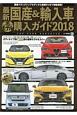 最新・国産＆輸入車全モデル購入ガイド　2018