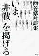 いま、「非戦」を掲げる　西谷修対談集