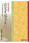 古文インプット５２　文法・和歌の修辞・演習