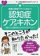 看護のための現場ですぐに役立つ　認知症ケアのキホン　ナースのためのスキルアップノート