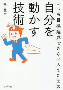 いつも目標達成できない人のための自分を動かす技術