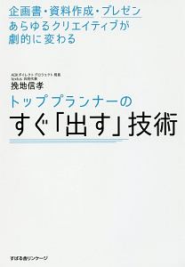 トッププランナーの「すぐ出す」技術