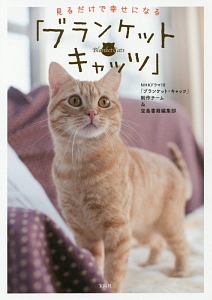 Nhkドラマ10 ブランケット キャッツ 制作チーム おすすめの新刊小説や漫画などの著書 写真集やカレンダー Tsutaya ツタヤ