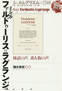 ミシェル・ファルドゥーリス＝ラグランジュ　シュルレアリスムの２５時